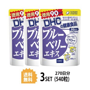 DHC ブルーベリーエキス 徳用90日分×3パック （540粒） ディーエイチシー サプリメント アントシアニン ルテイン マリーゴールド サプリ