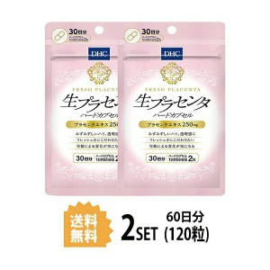 DHC 生プラセンタ ハードカプセル 30日分×2セット 120粒 ディーエイチシー サプリメント サプリ プラセンタ 乳酸菌 健康食品 美容サプリ