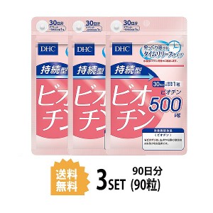 DHC 持続型ビオチン 30日分×3パック （90粒） ディーエイチシー 【栄養機能食品（ビオチン） 3パック