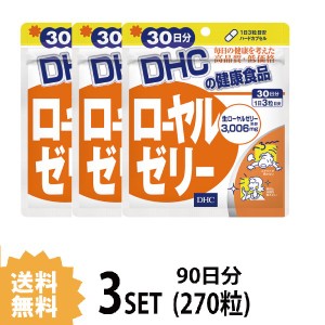 DHC ローヤルゼリー 30日分×3パック （270粒） ディーエイチシー サプリメント ビタミンB ミネラル アミノ酸 サプリ 健康食品 粒タイ 3