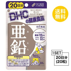 DHC 亜鉛　20日分 （20粒） ディーエイチシー 【栄養機能食品（亜鉛）】 サプリメント クロム セレン 粒タイプ