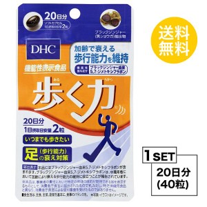 DHC 歩く力 20日分 （40粒） ディーエイチシー 【機能性表示食品】 サプリメント HMBカルシウム CBP サプリ 健康食品 粒タイプ