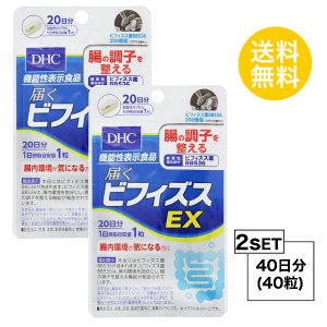 DHC 届くビフィズスEX 20日分×2パック （40粒） ディーエイチシー サプリメント ビフィズス菌 健康食品 粒タイプ 【機能性表示食品 お試