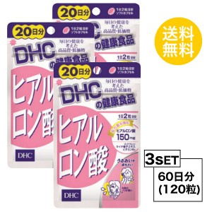 DHC ヒアルロン酸 20日分×3パック （120粒） ディーエイチシー サプリメント スクワレン ビタミンB サプリ 健康食品 粒タイ お試しサプ