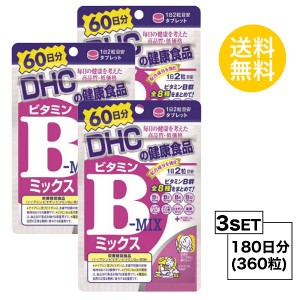 DHC ビタミンBミックス 60日分×3パック （360粒） ディーエイチシー　【栄養機能食品（ナイアシン・ビオチン・ビタミンB12・葉酸）】