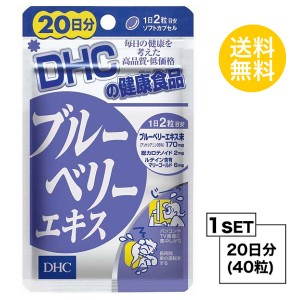 DHC ブルーベリーエキス 20日分 （40粒） ディーエイチシー サプリメント アントシアニン ルテイン マリーゴールド サプリ 健康食品 粒タ