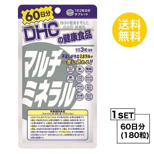 DHC マルチミネラル 60日分 （180粒） ディーエイチシー 栄養機能食品（カルシウム・鉄・亜鉛・銅・マグネシウム）