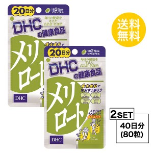 DHC メリロート 20日分×2パック （80粒） ディーエイチシー ハーブ イチョウ葉 トウガラシ サプリメン お試しサプリ】【2個セット