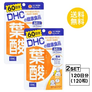 DHC 葉酸 60日分×2パック （120粒） ディーエイチシー サプリメント 葉酸 ビタミンB 粒タイ 2個セット