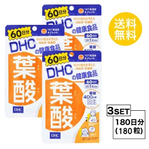 DHC 葉酸 60日分×3パック （180粒） ディーエイチシー サプリメント 葉酸 ビタミンB 粒タイ 3個セット