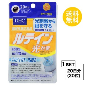 DHC ルテイン 光対策 20日分 （20粒） ディーエイチシー 機能性表示食品 サプリメント ルテイン カシス メグスリノキ 健康食品 粒タイプ