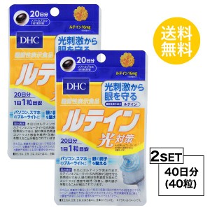 DHC ルテイン 光対策 20日分×2パック （40粒） ディーエイチシー 機能性表示食品 サプリメント ルテイン カシス メグスリノキ 健康食品 