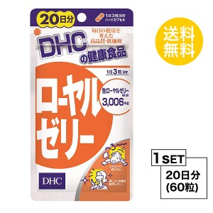 DHC ローヤルゼリー 20日分 （60粒） ディーエイチシー サプリメント ビタミンB ミネラル アミノ酸 サプリ 健康食品 粒タイプ