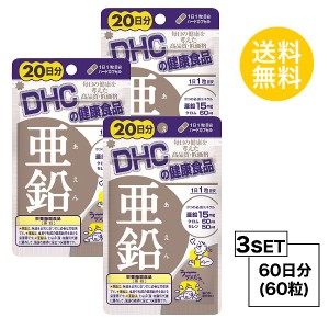 DHC 亜鉛　20日分×3パック （60粒） ディーエイチシー 【栄養機能食品（亜鉛）】 サプリメント クロム セレン 粒タイ お試しサプリ】【3