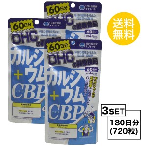 DHC カルシウム＋CBP 60日分×3パック （720粒） ディーエイチシー サプリメント CBP カルシウム ビタミンD3 粒タイプ 【栄養機能食品（