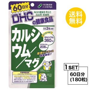 DHC カルシウム／マグ 60日分 （180粒） ディーエイチシー 【栄養機能食品（カルシウム・マグネシウム）】