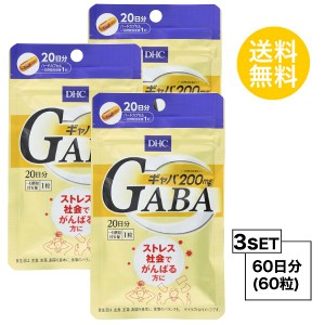 DHC ギャバ（GABA） 20日分×3パック （60粒） ディーエイチシー サプリメント ギャバ カルシウム 亜鉛 粒タイ お試しサプリ】【3個セッ