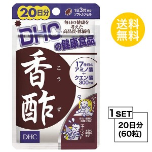 DHC 香酢 こうず 20日分 （60粒） ディーエイチシー サプリメント アルギニン シスチン グルタミン酸 粒タイプ