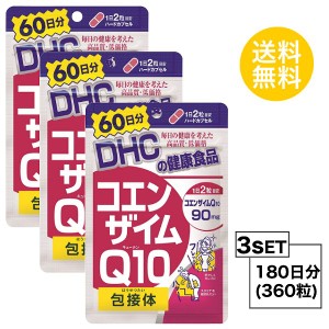 DHC コエンザイムQ10 包接体 60日分×3パック （360粒） ディーエイチシー サプリメント Q10 コエンザイム オリゴ糖 サプリ 健康食品 粒