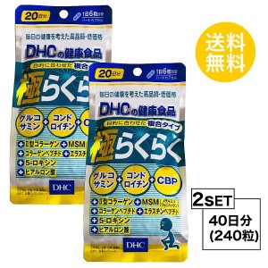 DHC 極らくらく 20日分×2パック （240粒）ディーエイチシー サプリメント グルコサミン コンドロイチン ヒアルロン酸 サプリ 健康食品 