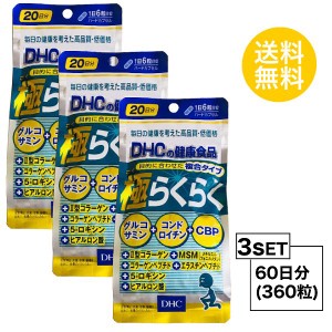 DHC 極らくらく 20日分×3パック （360粒）ディーエイチシー サプリメント グルコサミン コンドロイチン ヒアルロン酸 サプリ 健康食品 