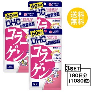 DHC コラーゲン 60日分×3パック （1080粒） ディーエイチシー サプリメント アミノ酸 コラーゲンペプチド サプリ 健康食品 粒タイ 3個セ