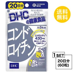 DHC コンドロイチン 20日分 （60粒） ディーエイチシー サプリメント コンドロイチン 亜鉛 II型コラーゲン サプリ 健康食品 粒タイプ