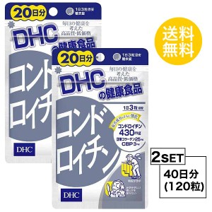 DHC コンドロイチン 20日分×2パック （120粒） ディーエイチシー サプリメント コンドロイチン 亜鉛 II型コラーゲン サプリ 健康食品 粒
