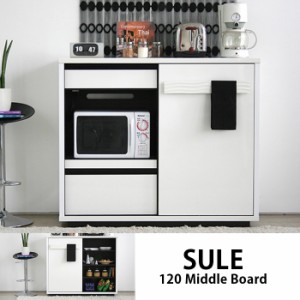 SULE シュール 120ミドルボード ガルト 食器棚 キッチン収納 北欧