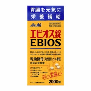 アサヒ エビオス錠 2000錠 ASAHI サプリメント 乾燥酵母 必須アミノ酸 胃弱 妊婦 二日酔い ロングセラー