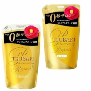 TSUBAKI ツバキ プレミアムリペア シャンプー&コンディショナー つめかえ用 セット 各330ml 詰め替え パウチ 資生堂 うるおい おすすめシ