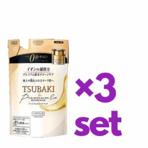 TSUBAKI ツバキ プレミアム EX リペアマスク つめかえ用 150g ×3セット 詰め替え パウチ 資生堂 つや髪 うるおい おすすめヘアマスク 艶