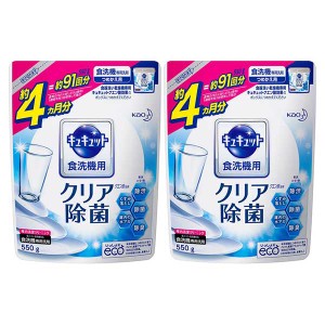 花王 食器洗い乾燥機専用 キュキュット クエン酸効果 つめかえ用 550g ×2セット Kao 食器洗剤 食器用洗剤 食洗機専用洗剤 粉末タイプ 大