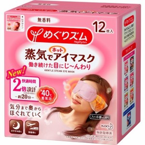 めぐりズム 蒸気でホットアイマスク 無香料 12枚入り×3セット 花王 就寝 睡眠 アイマス 3個セット