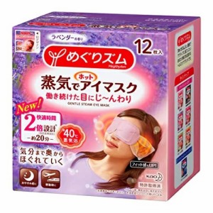 めぐりズム 蒸気でホットアイマスク ラベンダーの香り 12枚入り 花王 就寝 睡眠 アイマスク