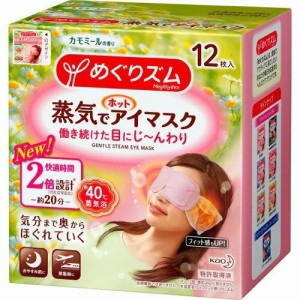 めぐりズム 蒸気でホットアイマスク カモミールの香り 12枚入り×3セット 花王 就寝 睡眠 アイマス 3個セット