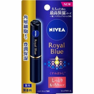 NIVEA ニベア ロイヤルブルーリップ しっとりもっちりタイプ 2g リップクリーム リップ 唇 保湿 花王