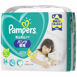 パンパース おむつ さらさらケア パンツ夜用 スーパージャンボ ビッグサイズ 34枚入り pampers おむつ パンツタイプ 紙オムツ 赤ちゃん 