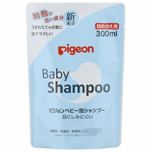 ピジョン 泡シャンプー 詰替用 300ml ベビーシャンプー 赤ちゃん ベビー用品