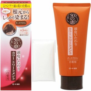 50の恵 頭皮いたわり カラートリートメント ダークブラウン 150g ×2セットロート製薬 50代 白髪染め カラーリング ヘアカラー シャンプ