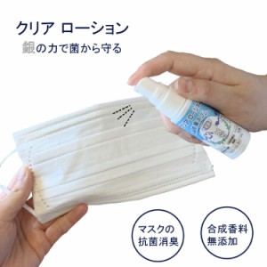 マスク 抗菌スプレー クリアローション 30ml×2セット 銀イオン 携帯用スプレー 消臭 マスクガード 花粉対策 日本 2個セット