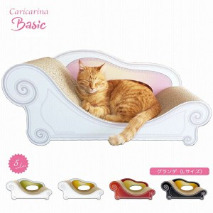 にゃん工学に基づいた 爪とぎソファー カリカリーナ Basic グランデ 各5色 国産 猫用 愛猫用つめとぎ 猫の爪とぎ 丈夫 爪研ぎ 長持ち つ