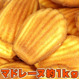 有名洋菓子店の高級マドレーヌどっさり1kgスイーツ おかし グルメ 贈り物 ギフト お取り寄せ お菓子 人気 ランキング 洋菓子 詰め合わせ 