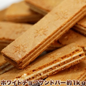 サクサク☆ホワイトチョコサンドバーどっさり1kg♪スイーツ おかし グルメ 贈り物 ギフト お取り寄せ お菓子 人気 ランキング クッキー 