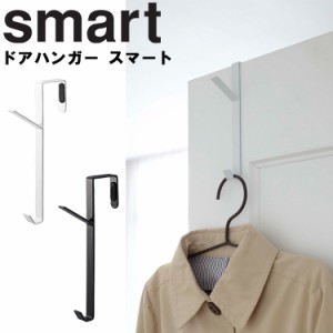 smart ドアハンガー スマート 【ハンガー ドア 扉収納 すきま収納 ひっかけ収納 つり下げ収納 浮かせ収納 デッドスペース ホワイト 7157 