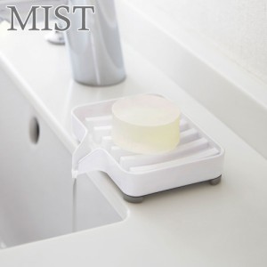 【ネコポス】 MIST 水が流れるソープトレイ ミスト ホワイト 【石鹸置き 洗面所 お風呂場 山崎実業】