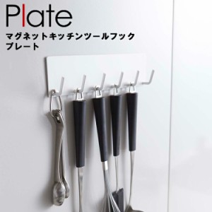 Plate マグネットキッチンツールフック プレート  【台所 キッチン 調理器具 吊り下げ 山崎実業】