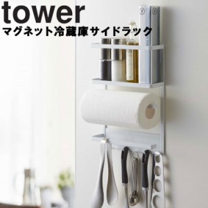 tower マグネット冷蔵庫サイドラック タワー  【キッチンペーパー収納 キッチン収納 マグネット式 タワーシリーズ 山崎実業】