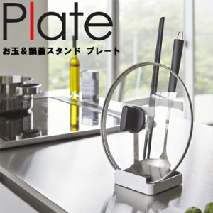 Plate お玉&鍋蓋スタンド プレート 【台所 キッチン 調理器具置き 鍋ぶた 鍋ブタ 山崎実業】