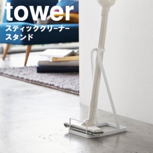 tower スティッククリーナースタンド タワー  【リビング 掃除機 掃除機立て 収納 立ち置き タワーシリーズ　山崎実業】